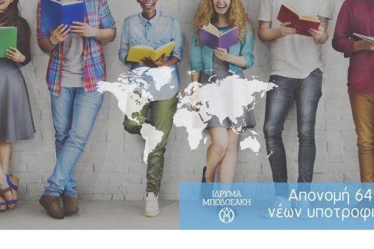 Το Ίδρυμα Μποδοσάκη ανακοινώνει την απονομή 64 νέων υποτροφιών