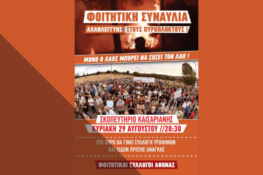 Συναυλία αλληλεγγύης στους πυρόπληκτους