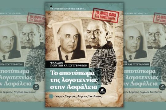 Οι φάκελοι Σικελιανού και Σεφέρη στην Ασφάλεια
