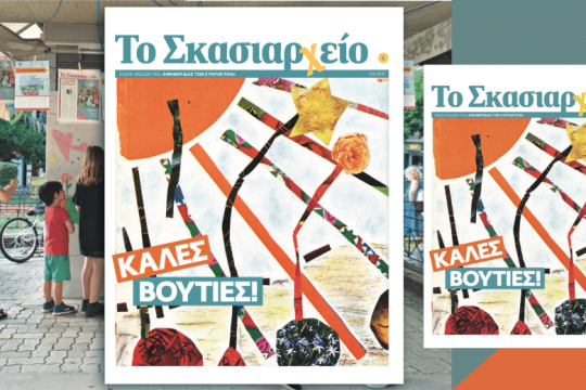 Το Σκασιαρχείο: Πίσω από την πόρτα της τάξης