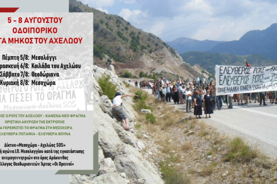 Φράγμα… στην ενεργειακή φρενίτιδα