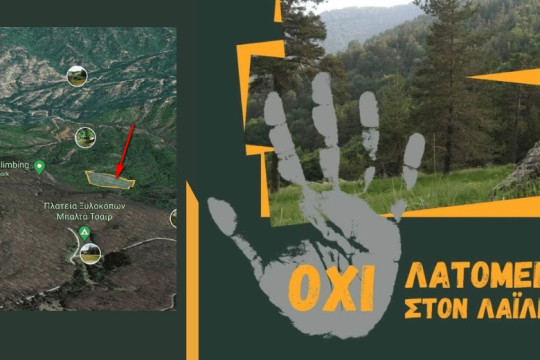 Αντιδράσεις για νταμάρι στον Λαϊλιά Σερρών με τον νέο αντιπεριβαλλοντικό νόμο