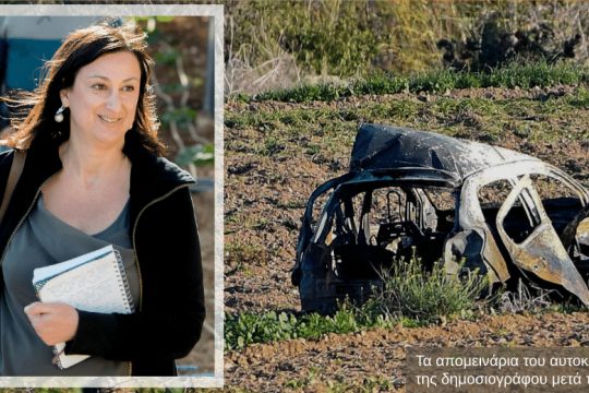 Μάλτα: Σε δίκη ζάμπλουτος επιχειρηματίας για τη δολοφονία της δημοσιογράφου Καρουάνα Γκαλιζία