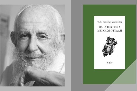 Η επιστροφή του «στρατηγού»