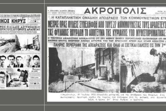 Η μεγάλη απόδραση από τα Βούρλα