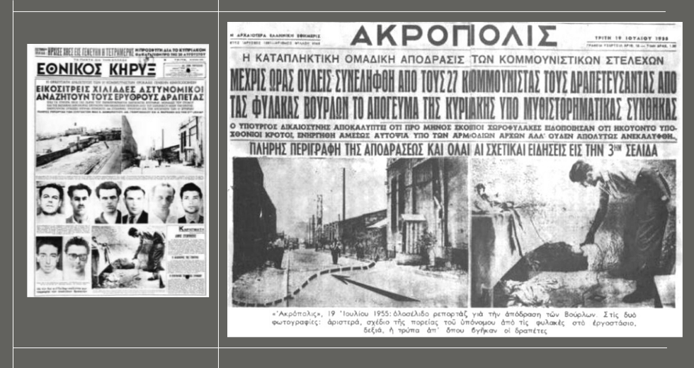 Η μεγάλη απόδραση από τα Βούρλα