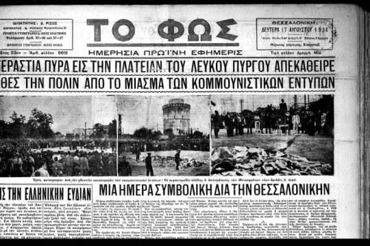 16 Αυγούστου 1936: ο ελληνικός Μάης του ’33 (85 χρόνια)