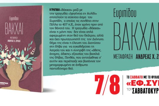 Ευριπίδου Βάκχαι στην «Εφημερίδα των Συντακτών – Σαββατοκύριακο»