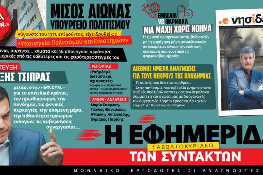 Διαβάστε στην «Εφ.Συν. – Σαββατοκύριακο» 28-29/8/2021