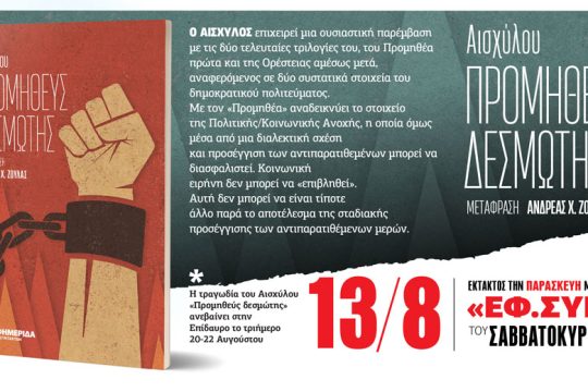 «Προμηθεύς δεσμώτης» του Αισχύλου στην «Εφ.Συν. – Σαββατοκύριακο»