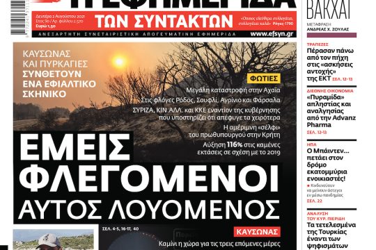 ΕΦΣΥΝ-2021-08-02