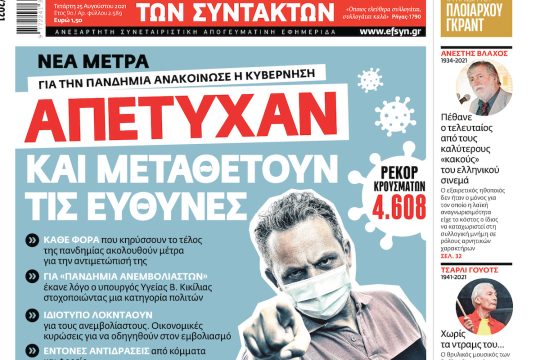 ΕΦΣΥΝ-2021-08-25