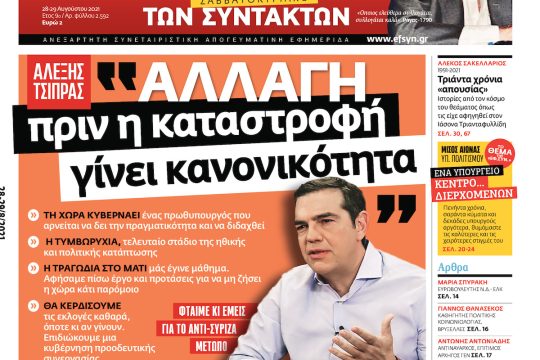 ΕΦΣΥΝ-2021-08-28
