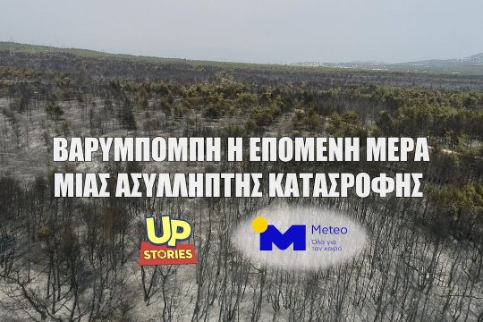 Βαρυμπόμπη. Η επόμενη ημέρα μίας ασύλληπτης καταστροφής