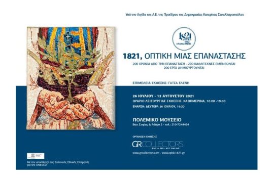 Έκθεση «1821, Οπτική μιας Επανάστασης»