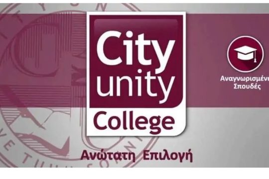 Γιατί αξίζει να επιλέξετε το City Unity College για τις σπουδές σας