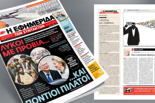 Λύκοι με προβιά… και Πόντιοι Πιλάτοι