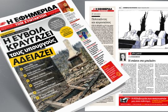 Οδοιπορικό της «Εφ.Συν.» στα καμένα – Η Εύβοια κραυγάζει, τους υπουργούς αδειάζει 