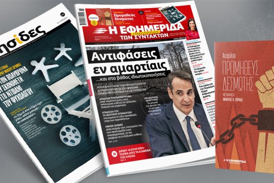Αντιφάσεις εν αμαρτίαις και στο βάθος… ιδιωτικοποιήσεις
