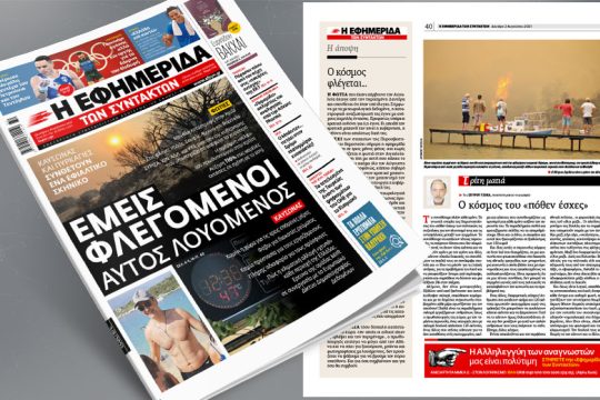 Καύσωνας και πυρκαγιές συνθέτουν ένα εφιαλτικό σκηνικό