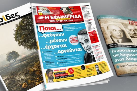 Κέντρο διερχομένων υποψηφίων υπουργών το Μαξίμου