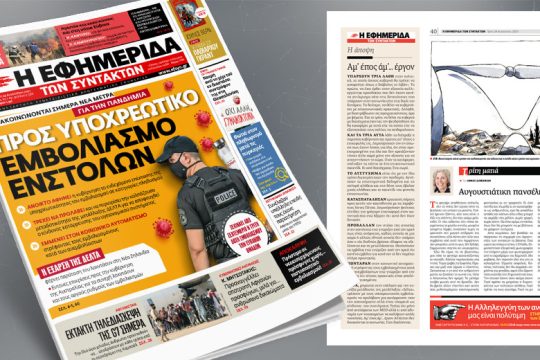Προς υποχρεωτικό εμβολιασμό ενστόλων