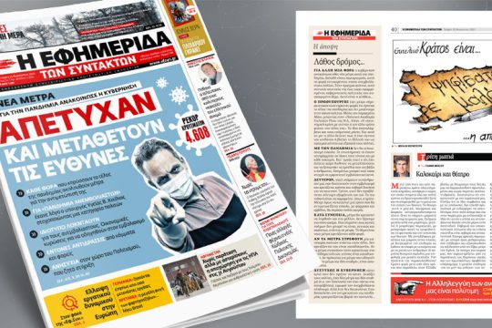 Απέτυχαν και μεταθέτουν τις ευθύνες