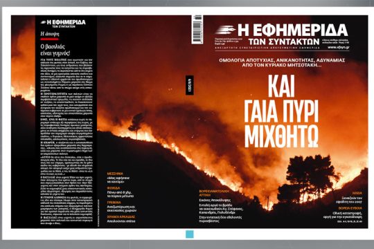 Και γαία πυρί μιχθήτω