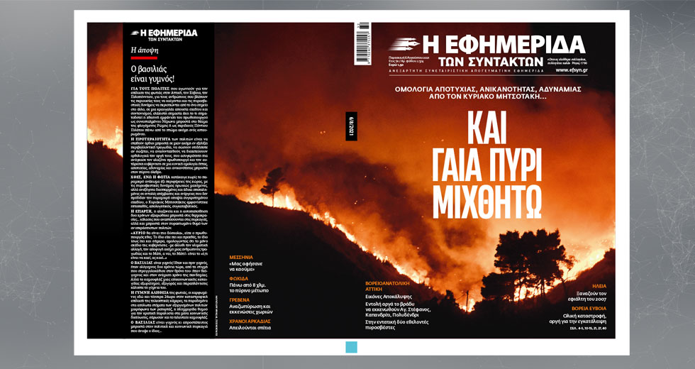 Και γαία πυρί μιχθήτω