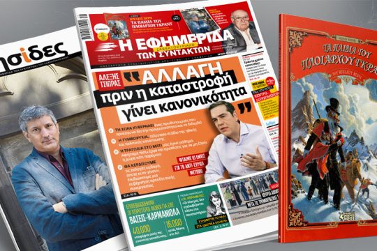 Αλ. Τσίπρας: Αλλαγή πριν η καταστροφή γίνει κανονικότητα