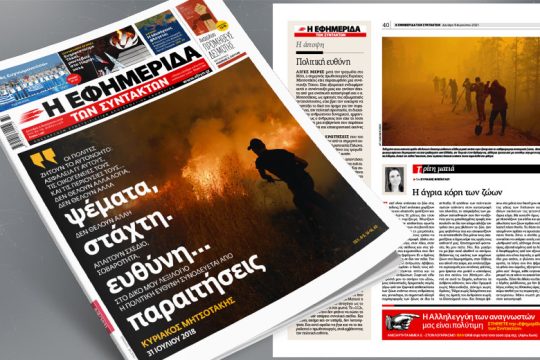 Κ. Μητσοτάκης (2018): Στο δικό μου λεξιλόγιο η πολιτική ευθύνη συνοδεύεται από παραιτήσεις