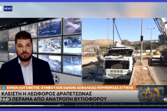 Κλειστή έως την Τετάρτη η λεωφόρος Δραπετσώνας λόγω ανατροπής βυτιοφόρου