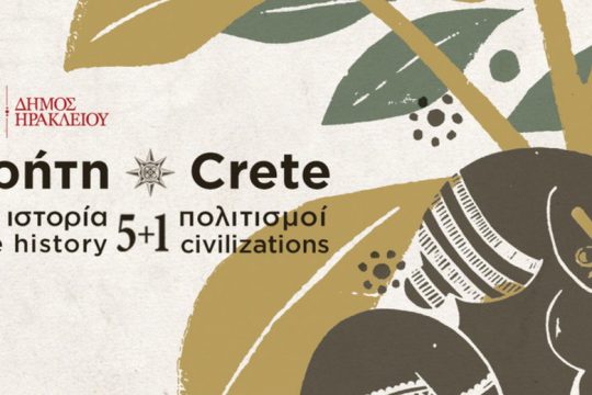 Ξεκινά στο Ηράκλειο το φεστιβάλ «Κρήτη, Μία Ιστορία, 5+1 Πολιτισμοί»