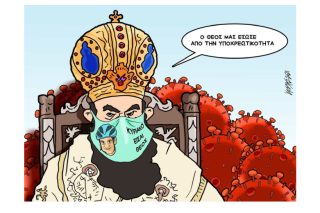 Σκίτσο της Εφ.Συν. [Κ. Γρηγοριάδης 27.08.2021]