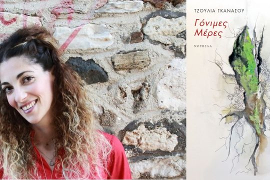 Γόνιμος εγκλεισμός