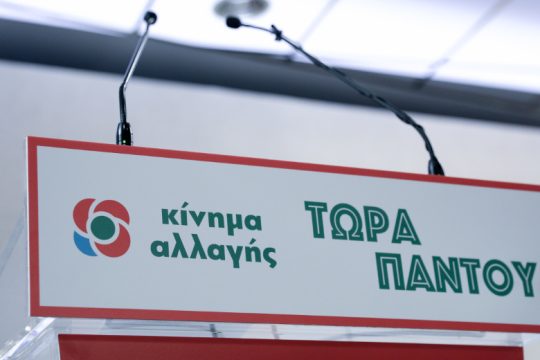 ΚΙΝ.ΑΛΛ.: Άγνωστη λέξη για την κυβέρνηση η «πολιτική ευθιξία»