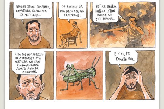 Το λεξικό της κρίσης 13.08.2021