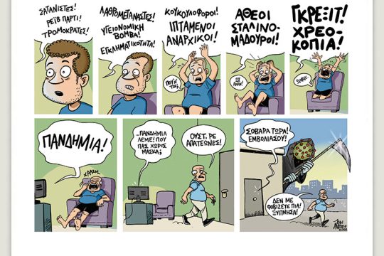 Το λεξικό της κρίσης 07.08.2021