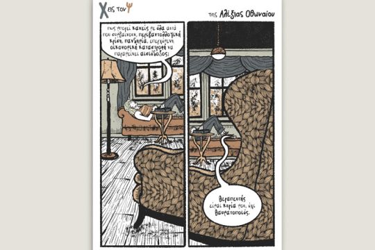Χ εις τον Ψ 28.08.2021