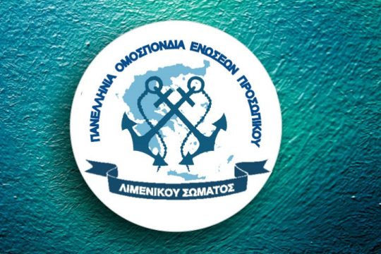 Καταγγελία λιμενικών για εν κρυπτώ αλλαγές στη βαθμολογική εξέλιξη