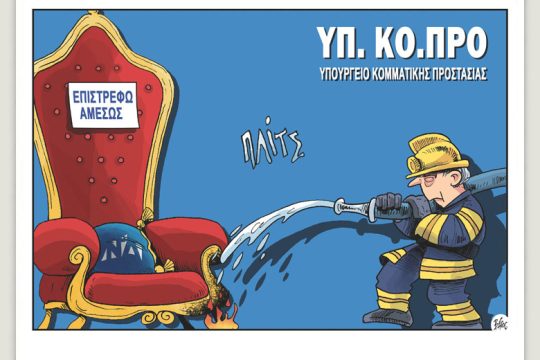 Πολιτικώς ανορθόδοξα 28.08.2021