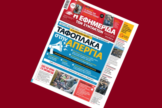 Ταφόπλακα στην απεργία – κατοχύρωση της απεργοσπασίας