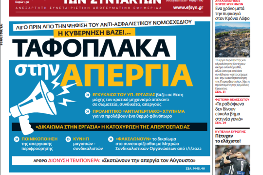 ΕΦΣΥΝ-2021-08-27