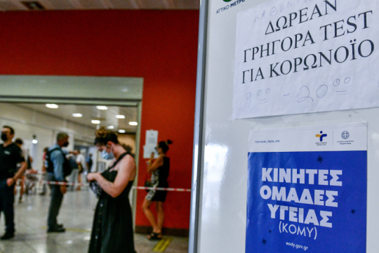 Πού θα γίνονται το Σάββατο 21/8 δωρεάν rapid tests