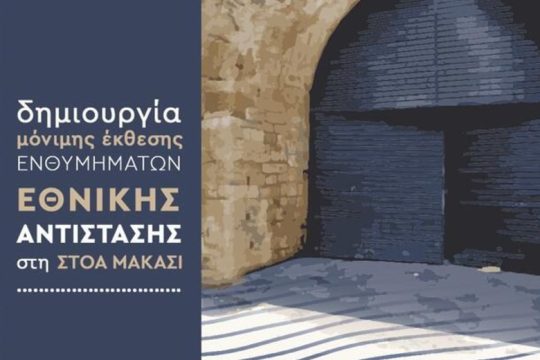 Δημιουργείται μόνιμη έκθεση ενθυμημάτων Εθνικής Αντίστασης στη Στοά Μακάσι