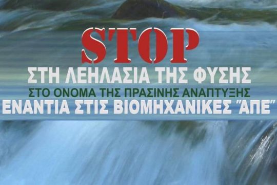 Τριήμερο ενάντια στις βιομηχανικές ΑΠΕ στην Παιονία 