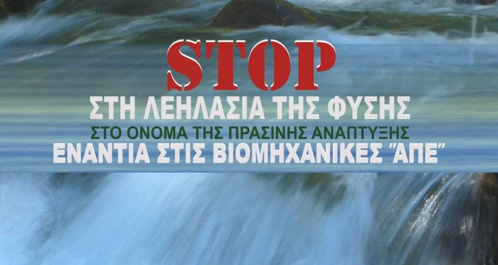 Τριήμερο ενάντια στις βιομηχανικές ΑΠΕ στην Παιονία