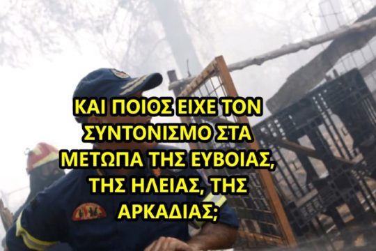ΣΥΡΙΖΑ: Συντονισμός χάους επιτελικού κράτους Μητσοτάκη
