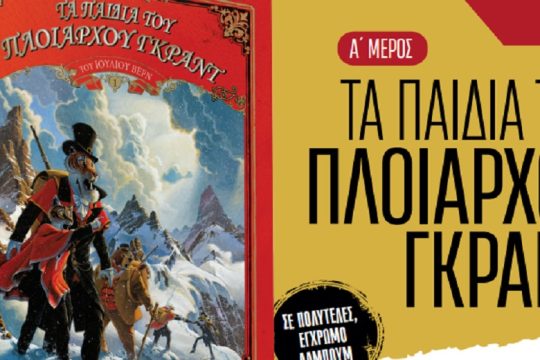 Με την Εφ.Συν.-Σαββατοκύριακο: «Τα παιδιά του πλοιάρχου Γκραντ»