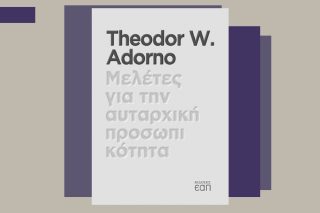 Φασισμός: το τανγκό θέλει δύο